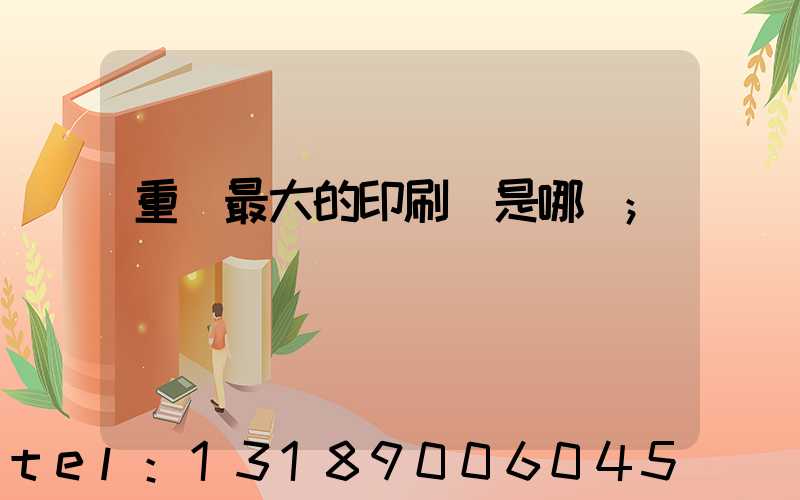 重慶最大的印刷廠是哪個