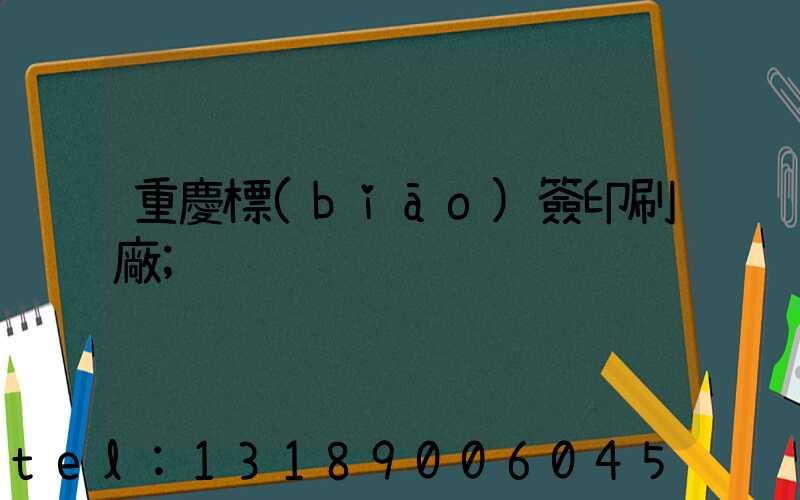 重慶標(biāo)簽印刷廠