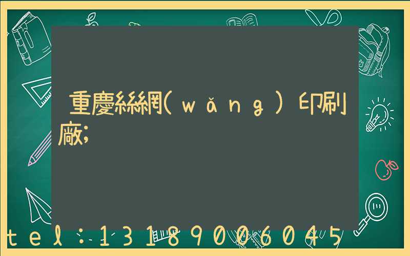 重慶絲網(wǎng)印刷廠