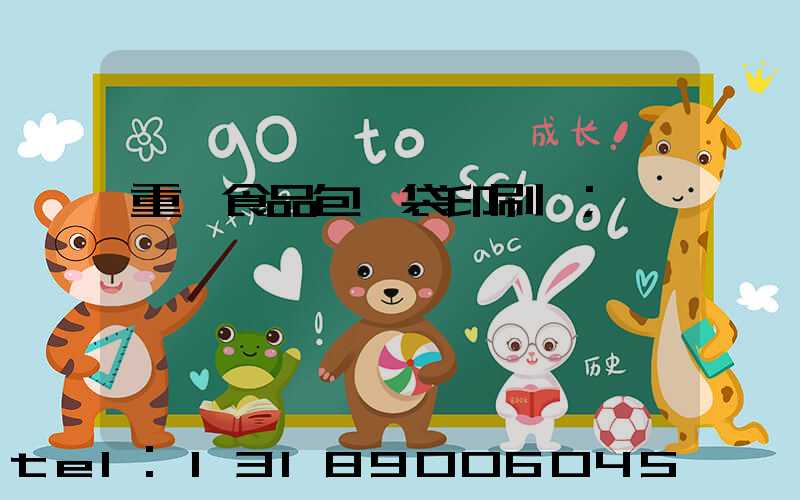 重慶食品包裝袋印刷廠