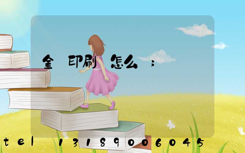 金輝印刷廠怎么樣