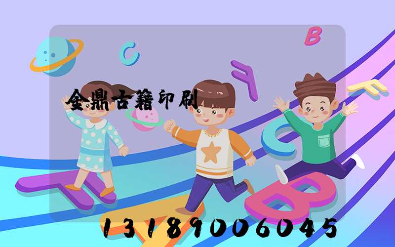 金鼎古籍印刷廠