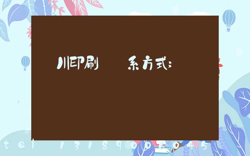 銀川印刷廠聯系方式