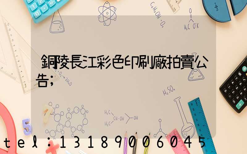 銅陵長江彩色印刷廠拍賣公告