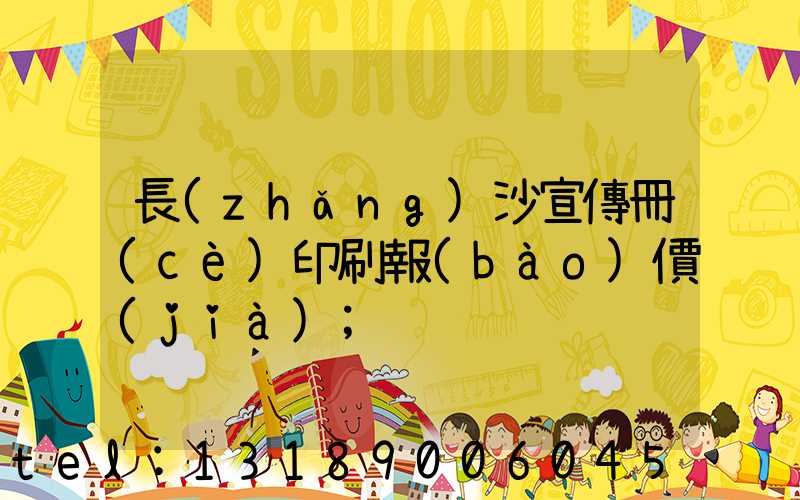 長(zhǎng)沙宣傳冊(cè)印刷報(bào)價(jià)