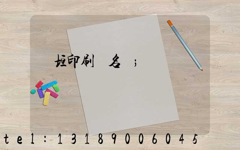 長垣印刷廠名錄