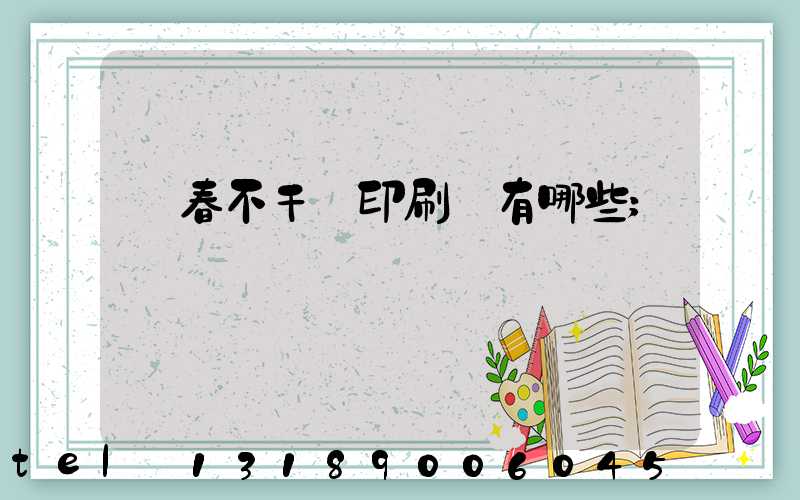 長春不干膠印刷廠有哪些