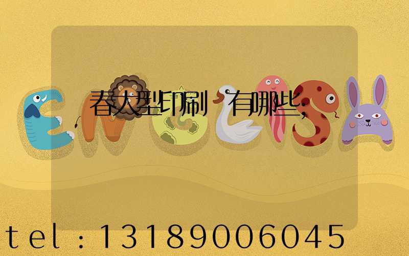 長春大型印刷廠有哪些