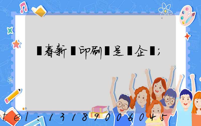 長春新華印刷廠是國企嗎