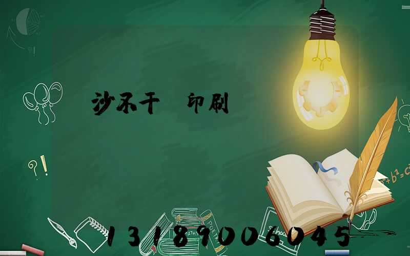 長沙不干膠印刷廠