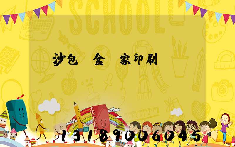 長沙包裝盒廠家印刷