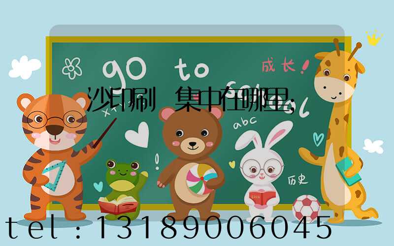 長沙印刷廠集中在哪里