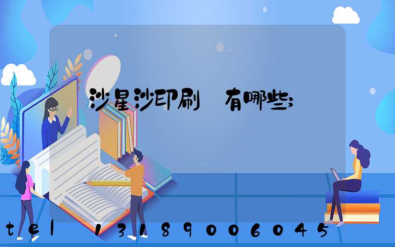 長沙星沙印刷廠有哪些