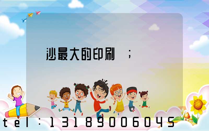 長沙最大的印刷廠