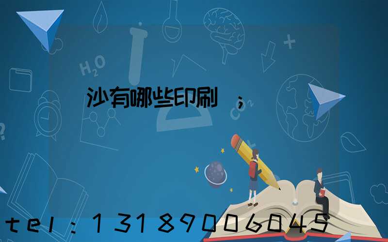 長沙有哪些印刷廠