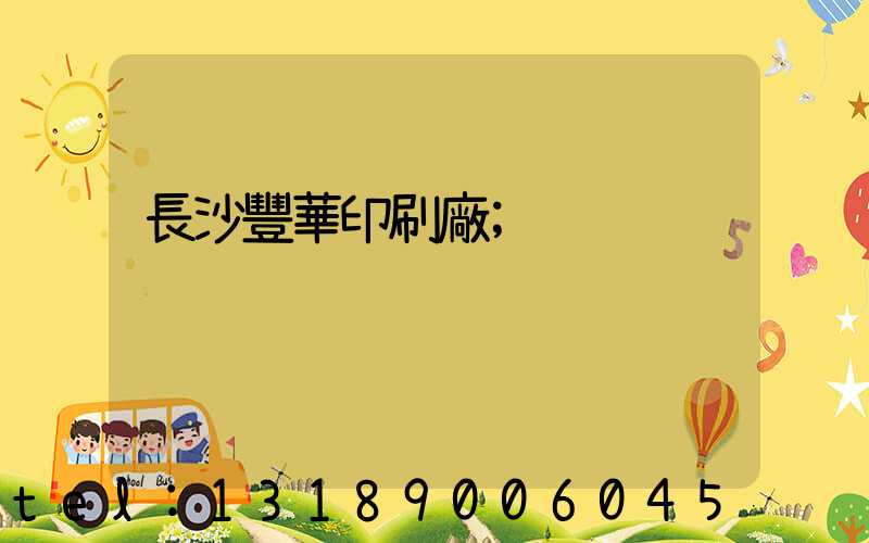 長沙豐華印刷廠