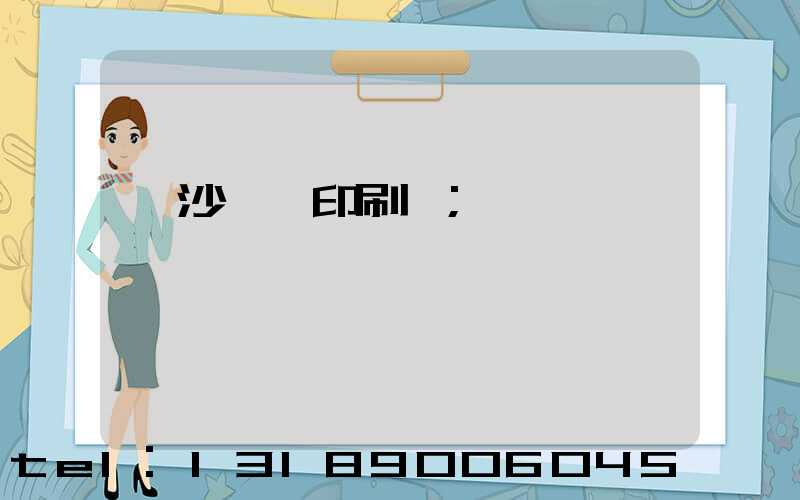 長沙鴻豐印刷廠