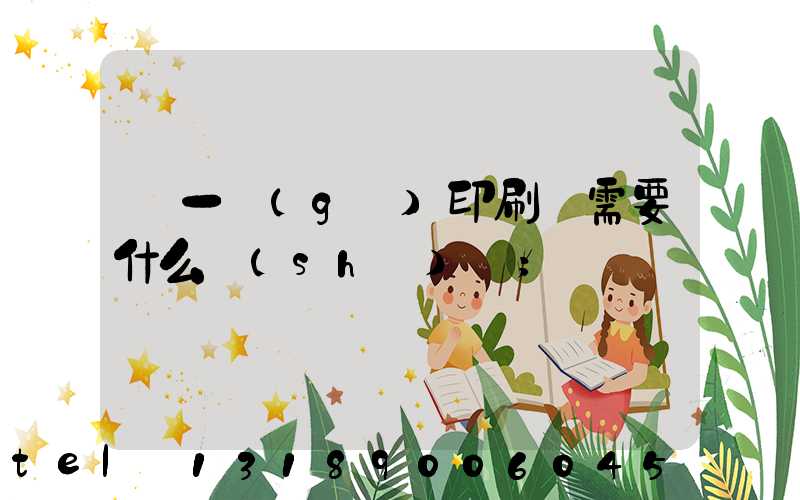 開一個(gè)印刷廠需要什么設(shè)備