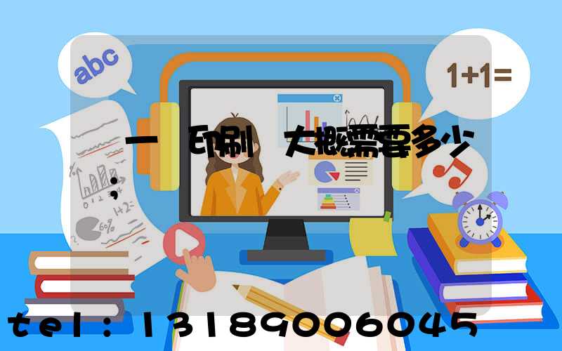 開一個印刷廠大概需要多少錢