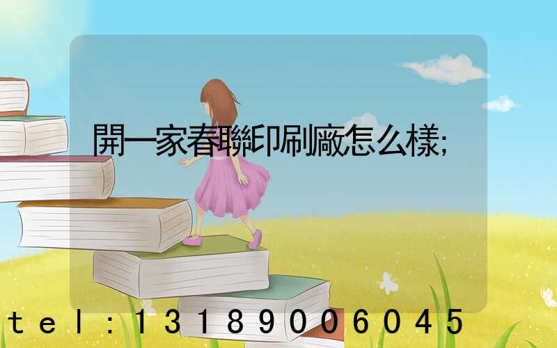 開一家春聯印刷廠怎么樣