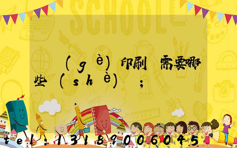 開個(gè)印刷廠需要哪些設(shè)備