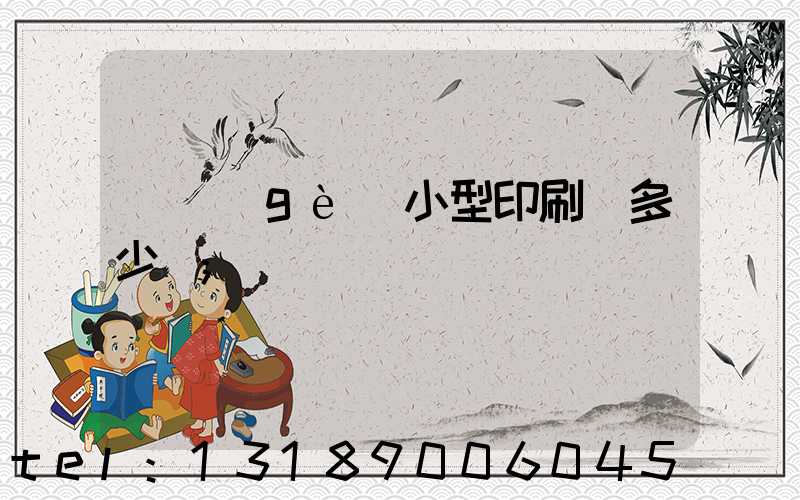 開個(gè)小型印刷廠多少錢