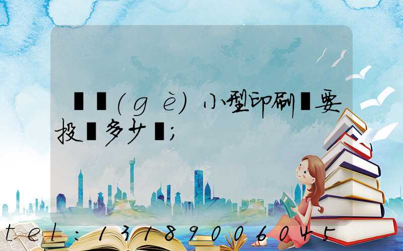 開個(gè)小型印刷廠要投資多少錢