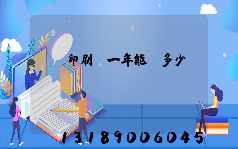開個印刷廠一年能掙多少錢