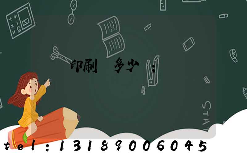 開個印刷廠多少錢