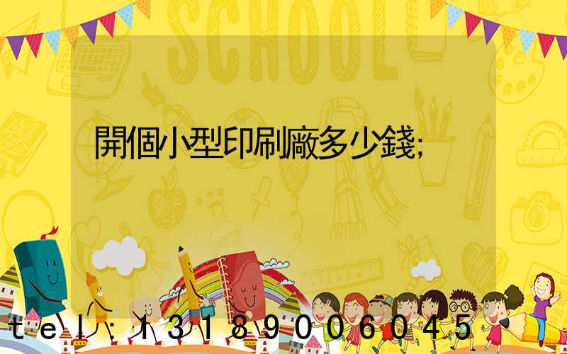 開個小型印刷廠多少錢