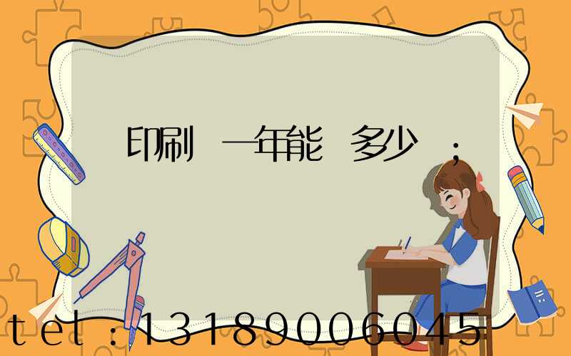 開印刷廠一年能賺多少錢