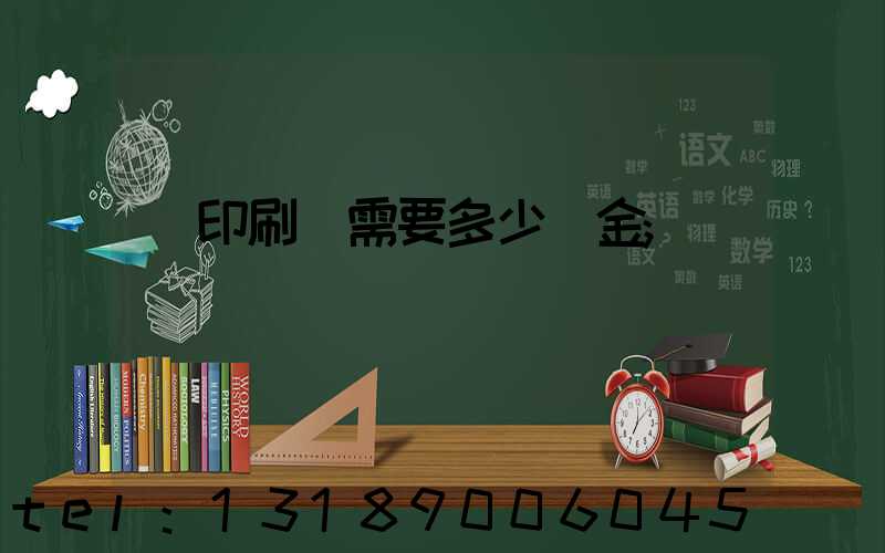 開印刷廠需要多少資金