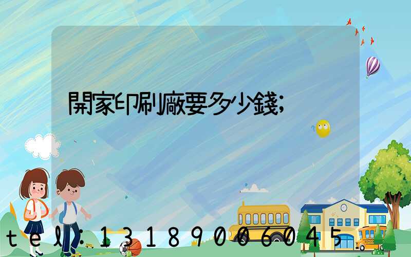 開家印刷廠要多少錢