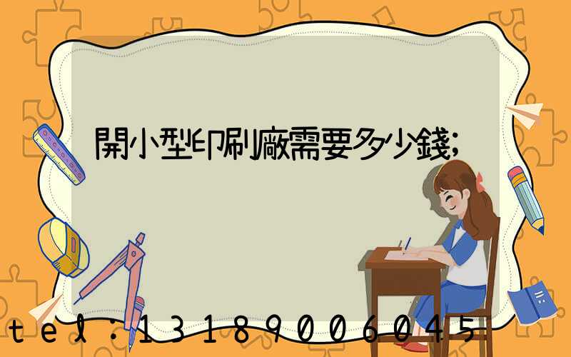開小型印刷廠需要多少錢