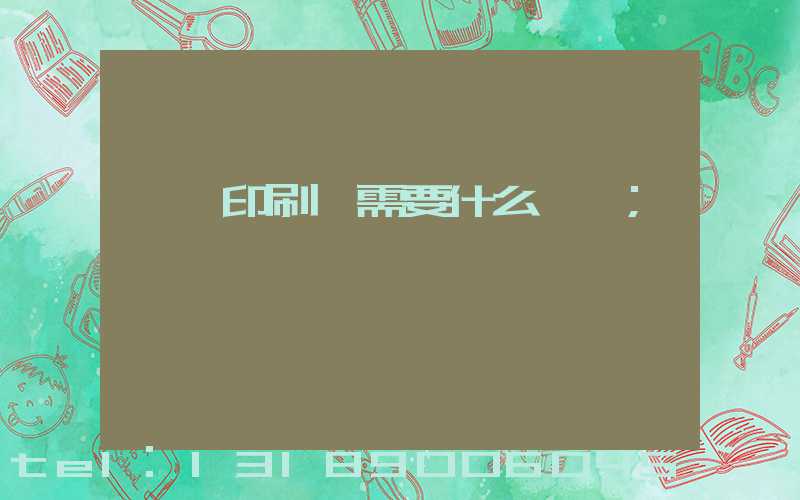 開辦印刷廠需要什么設備