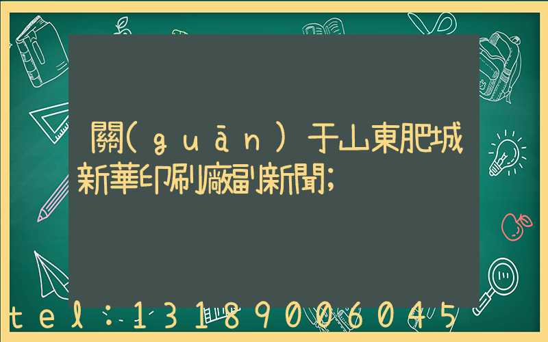 關(guān)于山東肥城新華印刷廠副新聞