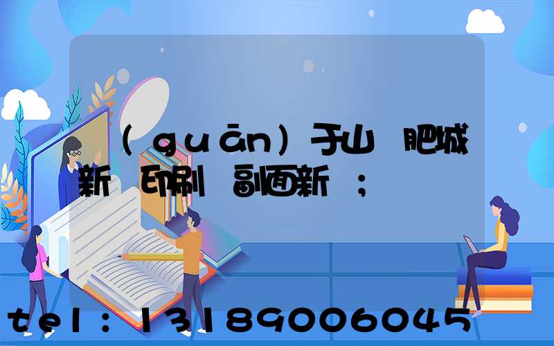 關(guān)于山東肥城新華印刷廠副面新聞