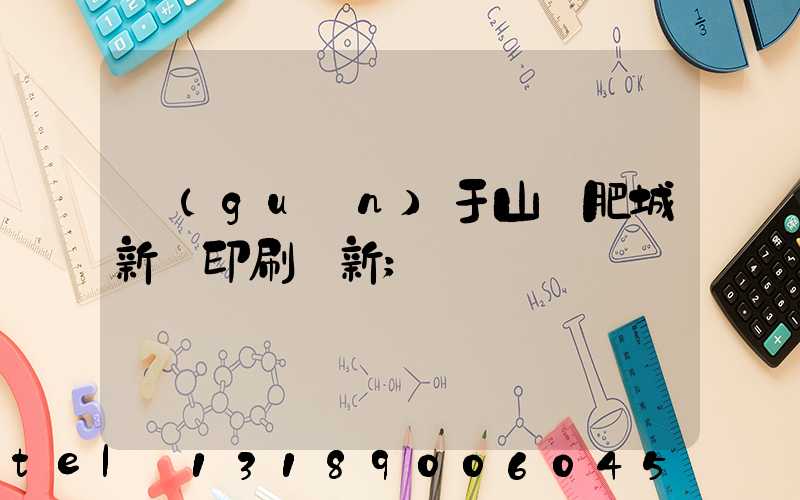 關(guān)于山東肥城新華印刷廠新