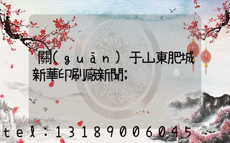 關(guān)于山東肥城新華印刷廠新聞