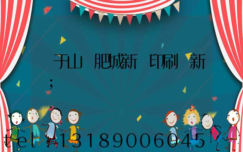 關于山東肥城新華印刷廠新聞