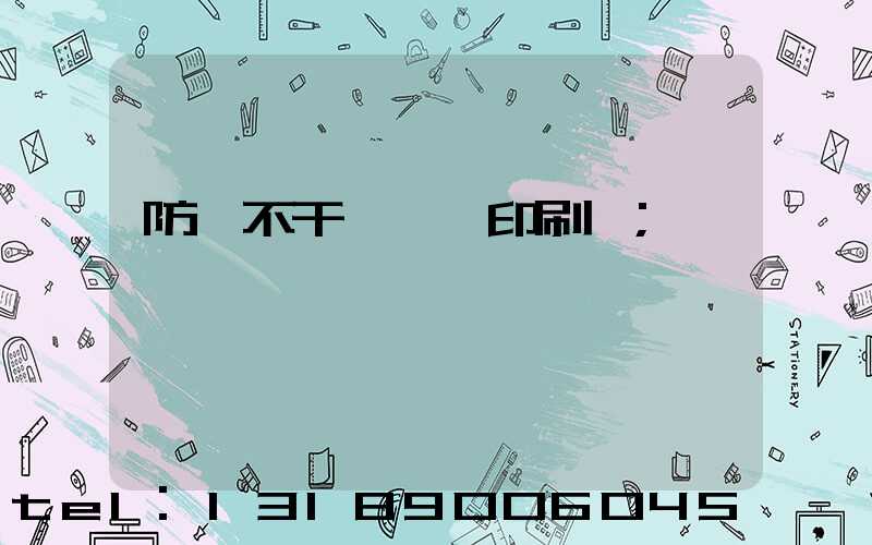 防偽不干膠標簽印刷廠