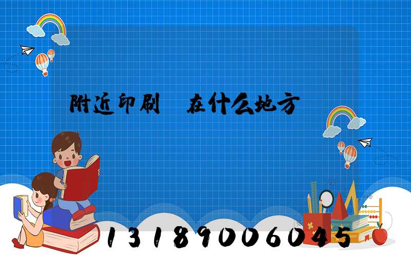 附近印刷廠在什么地方