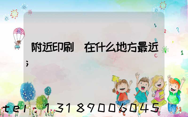 附近印刷廠在什么地方最近