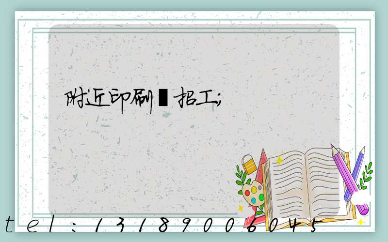 附近印刷廠招工