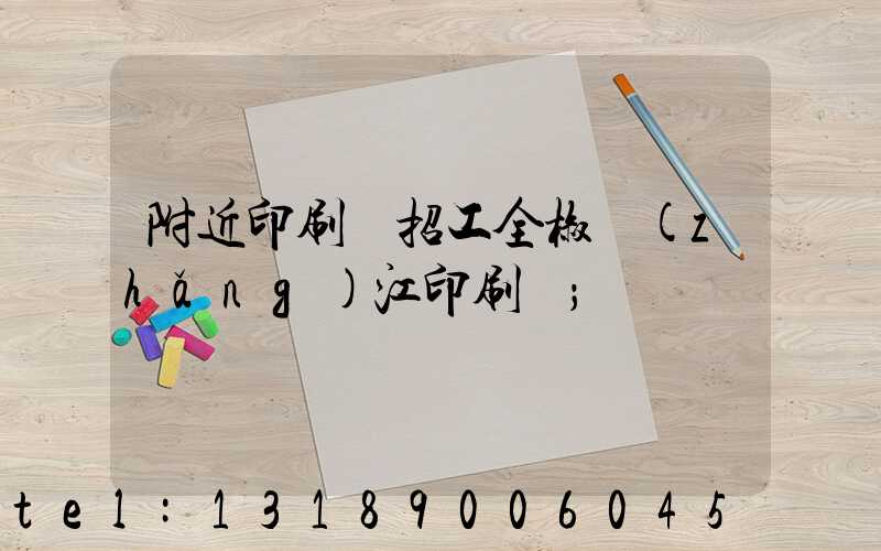 附近印刷廠招工全椒長(zhǎng)江印刷廠