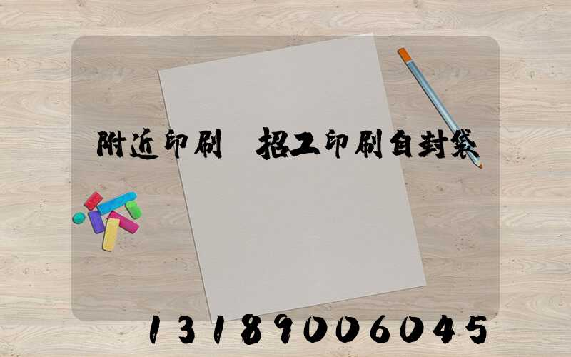 附近印刷廠招工印刷自封袋