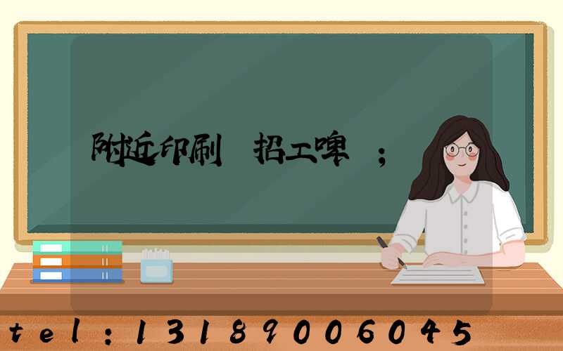 附近印刷廠招工啤機
