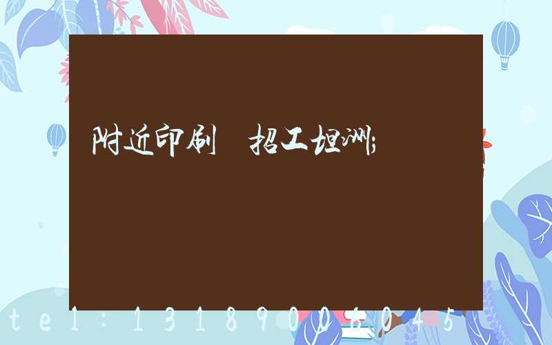 附近印刷廠招工坦洲