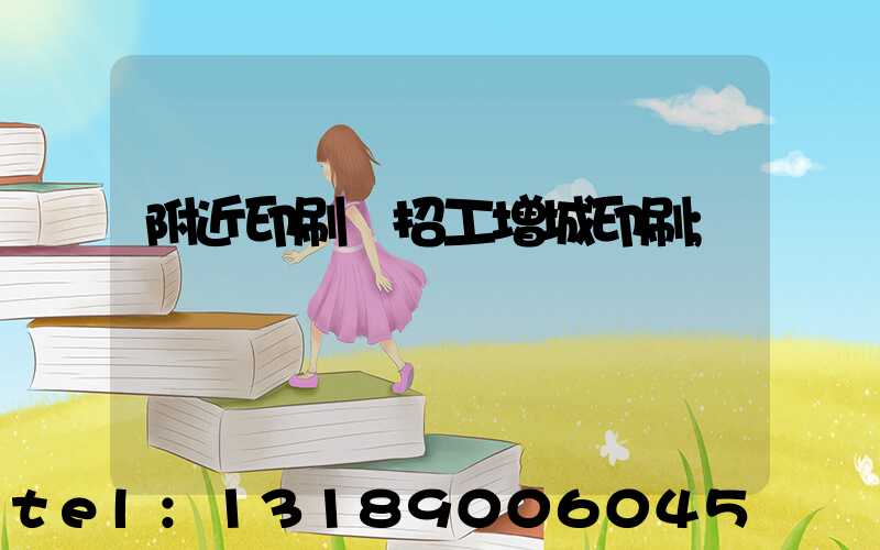 附近印刷廠招工增城印刷