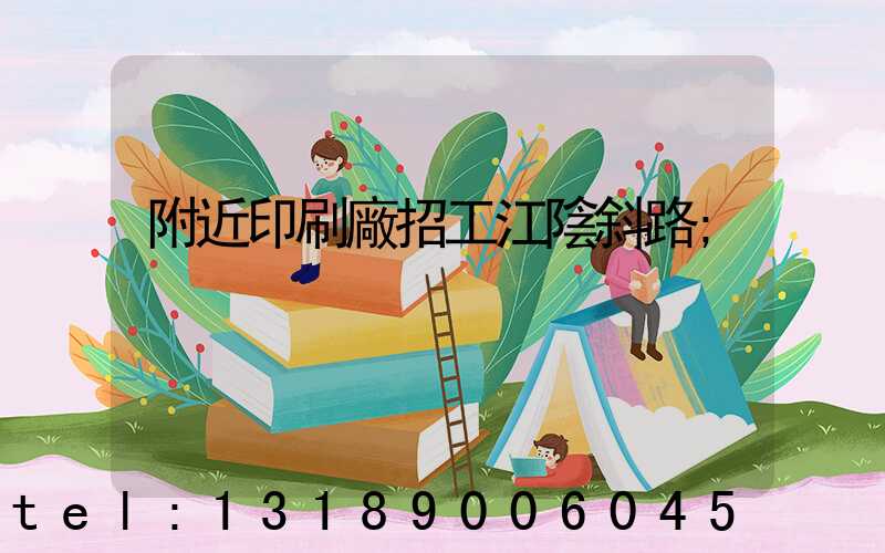 附近印刷廠招工江陰斜路